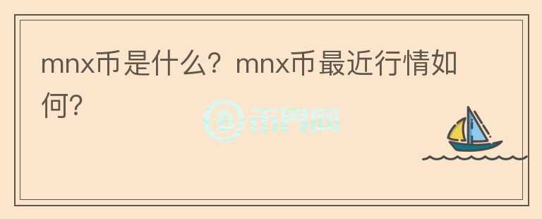 mnx币是什么？mnx币最近行情如何？图标