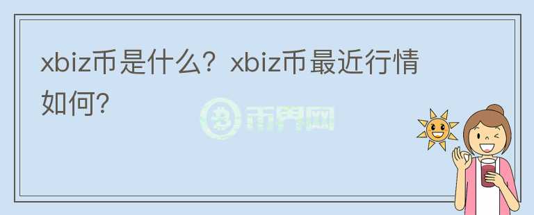 xbiz币是什么？xbiz币最近行情如何？图标