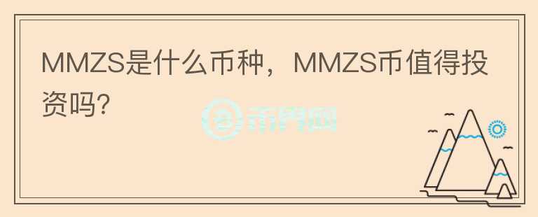 MMZS是什么币种，MMZS币值得投资吗？图标