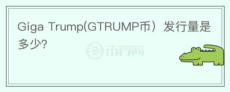 Giga Trump(GTRUMP币）发行量是多少？图标