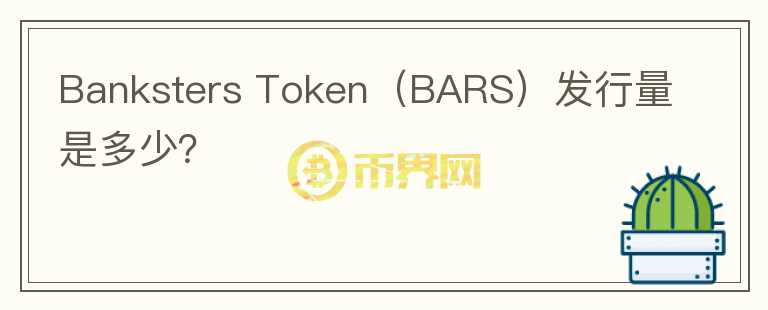 Banksters Token（BARS）发行量是多少？图标