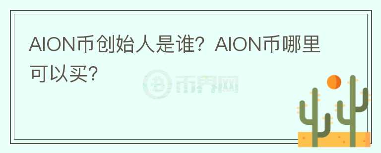 AION币创始人是谁？AION币哪里可以买？