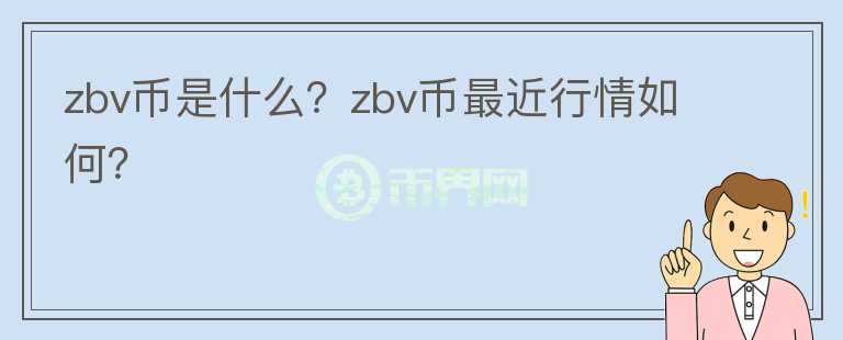 zbv币是什么？zbv币最近行情如何？图标