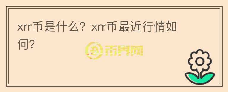 xrr币是什么？xrr币最近行情如何？图标