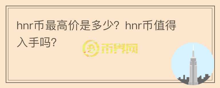 hnr币最高价是多少？hnr币值得入手吗？图标