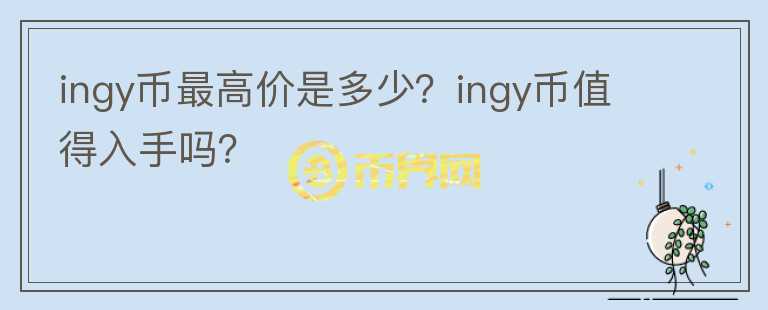 ingy币最高价是多少？ingy币值得入手吗？图标