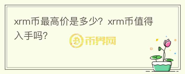 xrm币最高价是多少？xrm币值得入手吗？图标