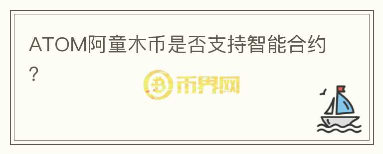 ATOM阿童木币是否支持智能合约？图标