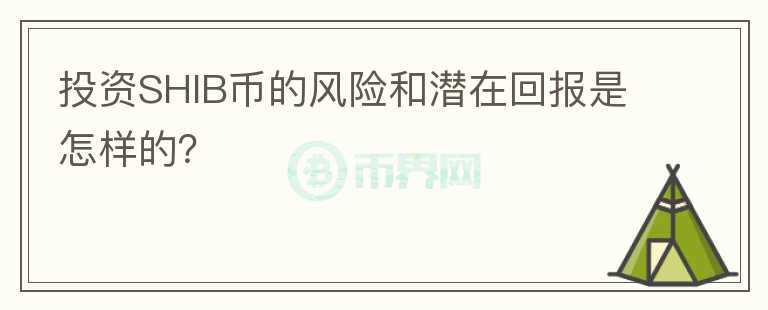 投资SHIB币的风险和潜在回报是怎样的？图标