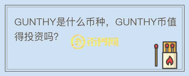 GUNTHY是什么币种，GUNTHY币值得投资吗？图标