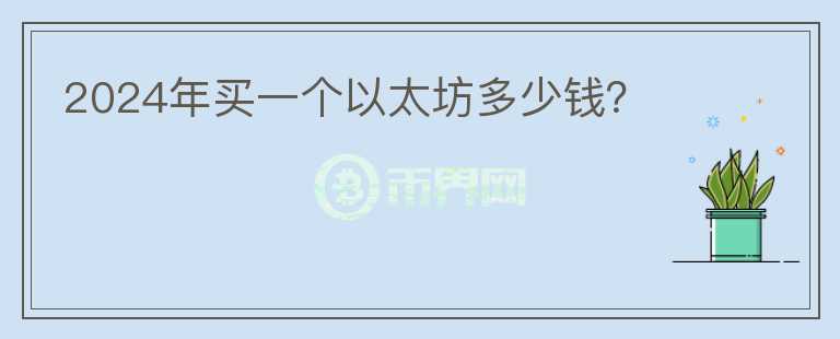 2024年买一个以太坊多少钱？图标