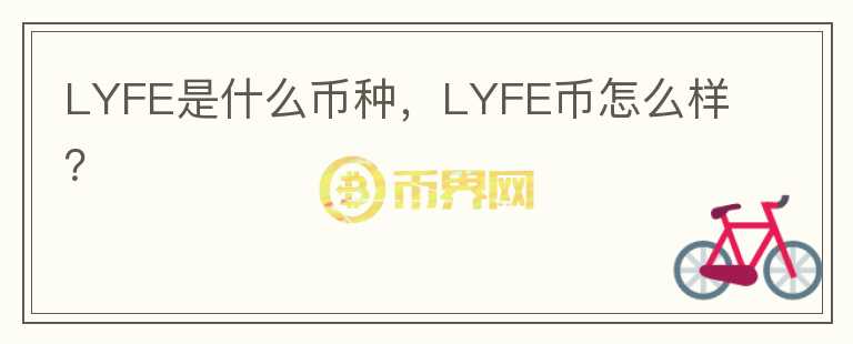 LYFE是什么币种，LYFE币怎么样？图标