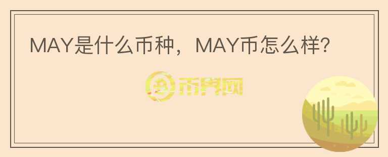 MAY是什么币种，MAY币怎么样？图标