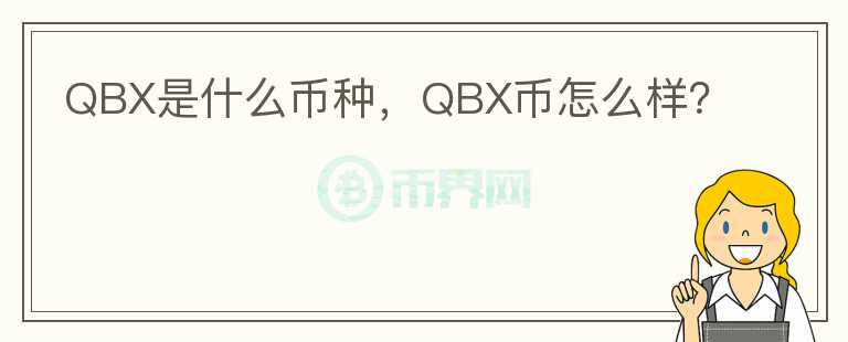 QBX是什么币种，QBX币怎么样？图标