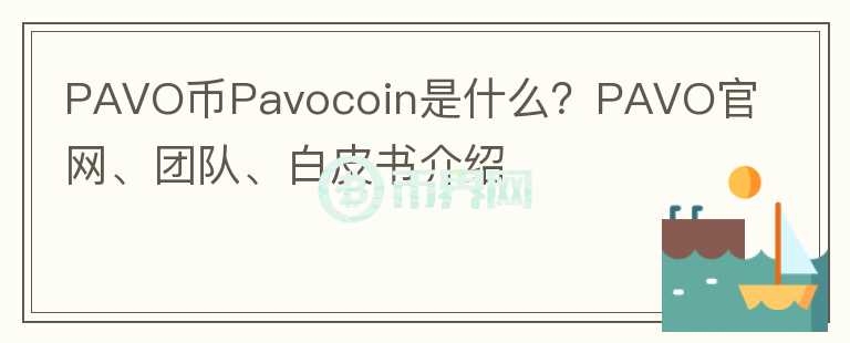 PAVO币Pavocoin是什么？PAVO官网、团队、白皮书介绍图标