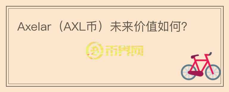 Axelar（AXL币）未来价值如何？图标