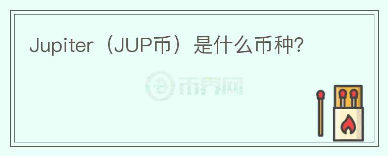 Jupiter（JUP币）是什么币种？图标