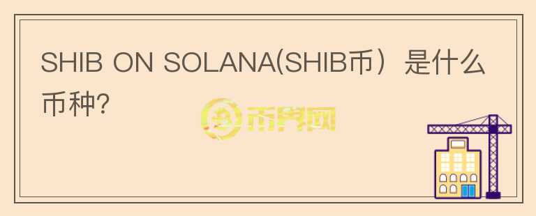 SHIB ON SOLANA(SHIB币）是什么币种？图标