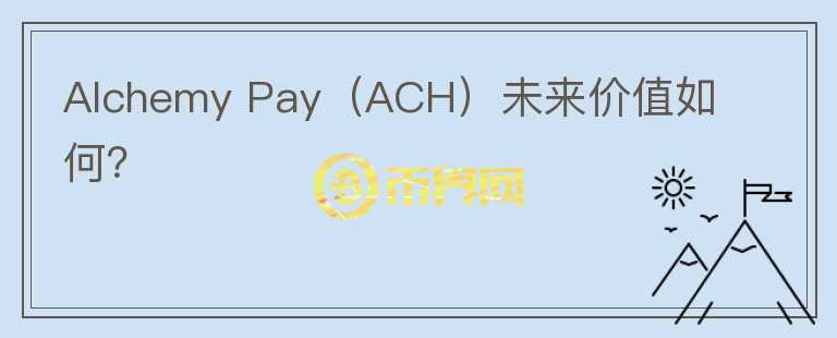 Alchemy Pay（ACH）未来价值如何？图标