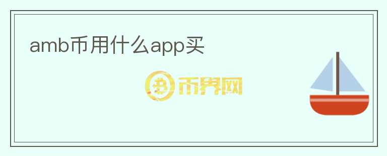 amb币用什么app买