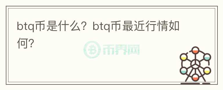 btq币是什么？btq币最近行情如何？