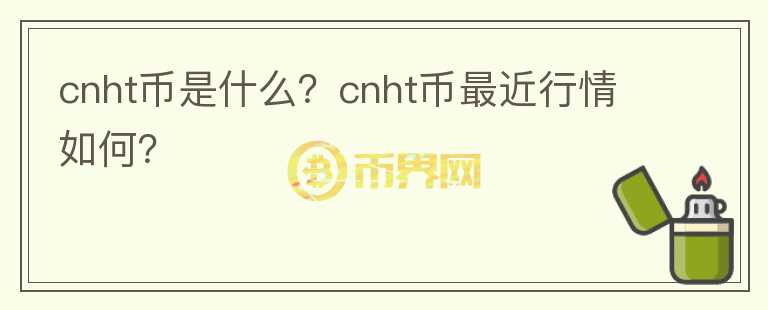 cnht币是什么？cnht币最近行情如何？图标