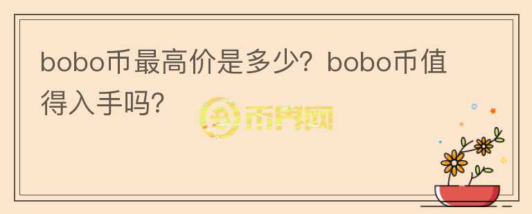 bobo币最高价是多少？bobo币值得入手吗？图标