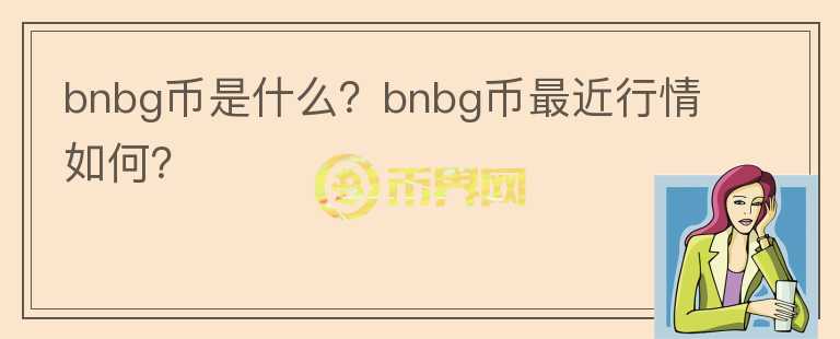 bnbg币是什么？bnbg币最近行情如何？图标