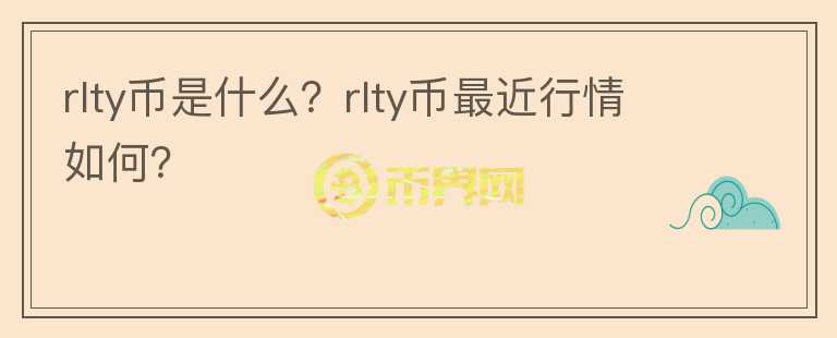 rlty币是什么？rlty币最近行情如何？图标