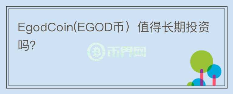 EgodCoin(EGOD币）值得长期投资吗？图标