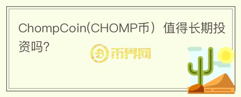 ChompCoin(CHOMP币）值得长期投资吗？图标