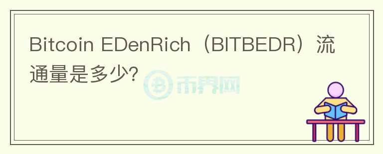 Bitcoin EDenRich（BITBEDR）流通量是多少？图标