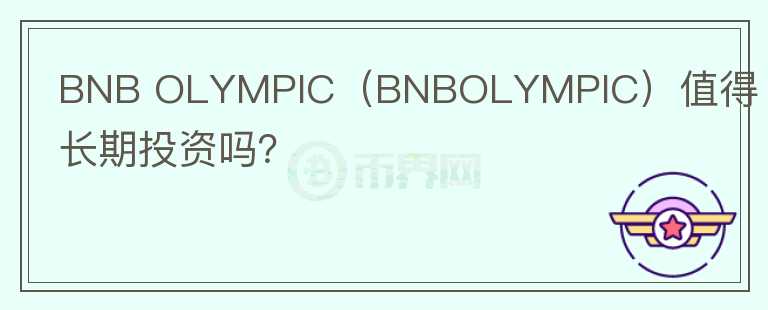 BNB OLYMPIC（BNBOLYMPIC）值得长期投资吗？图标