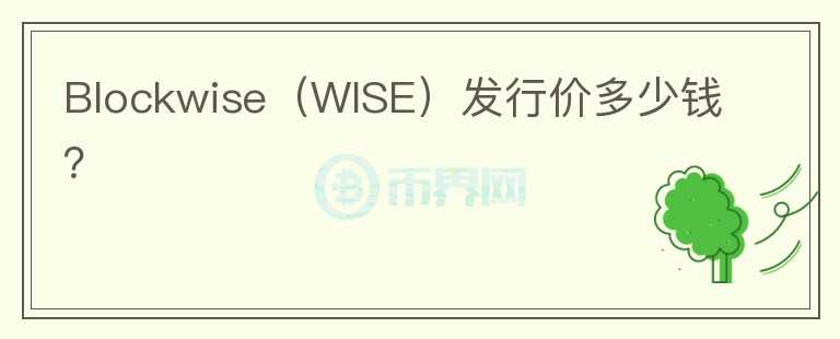 Blockwise（WISE）发行价多少钱？图标