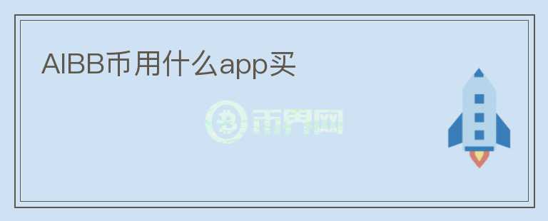 AIBB币用什么app买图标