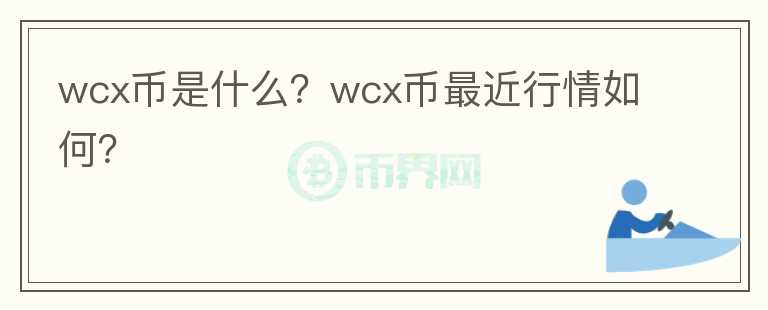 wcx币是什么？wcx币最近行情如何？图标