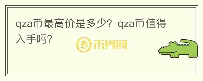 qza币最高价是多少？qza币值得入手吗？图标