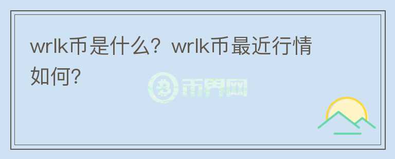 wrlk币是什么？wrlk币最近行情如何？图标