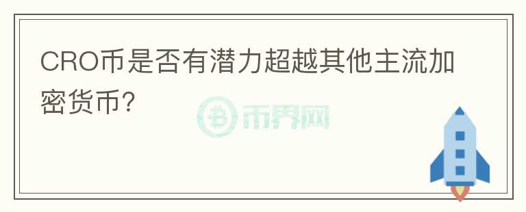 CRO币是否有潜力超越其他主流加密货币？图标