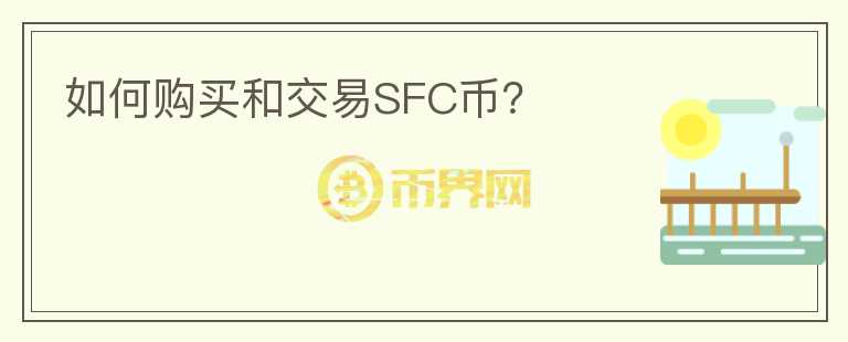 如何购买和交易SFC币？图标