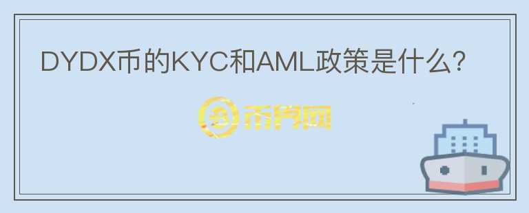 DYDX币的KYC和AML政策是什么？图标