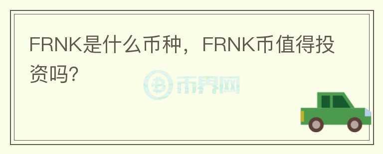 FRNK是什么币种，FRNK币值得投资吗？图标