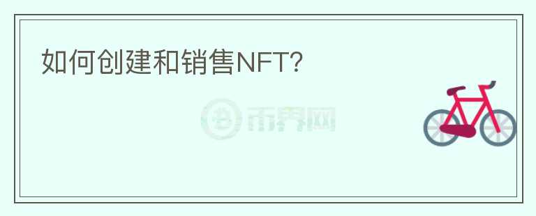 如何创建和销售NFT？图标