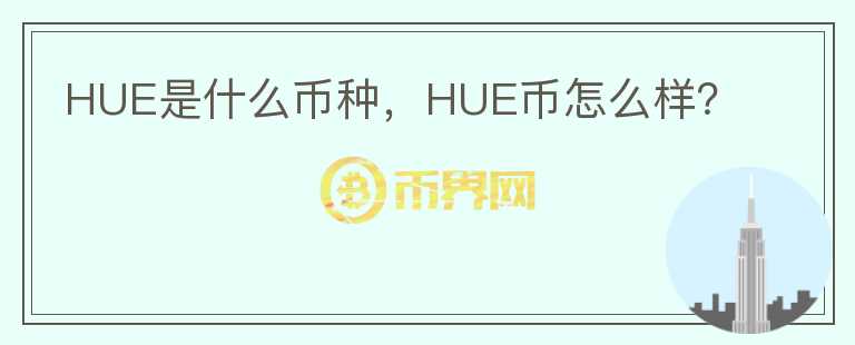 HUE是什么币种，HUE币怎么样？图标