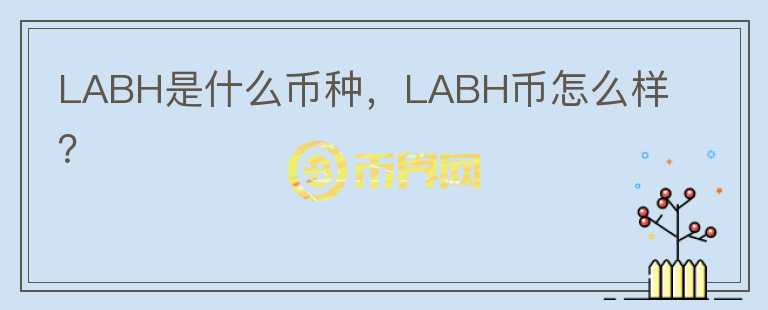 LABH是什么币种，LABH币怎么样？图标