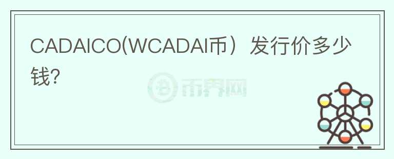 CADAICO(WCADAI币）发行价多少钱？图标