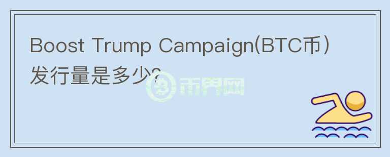 Boost Trump Campaign(BTC币）发行量是多少？图标