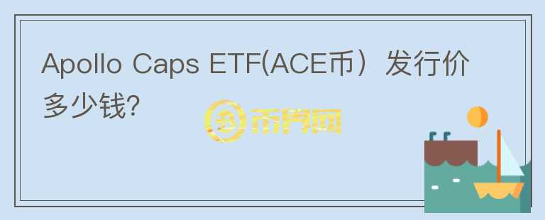 Apollo Caps ETF(ACE币）发行价多少钱？图标