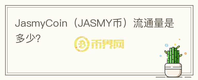 JasmyCoin（JASMY币）流通量是多少？图标