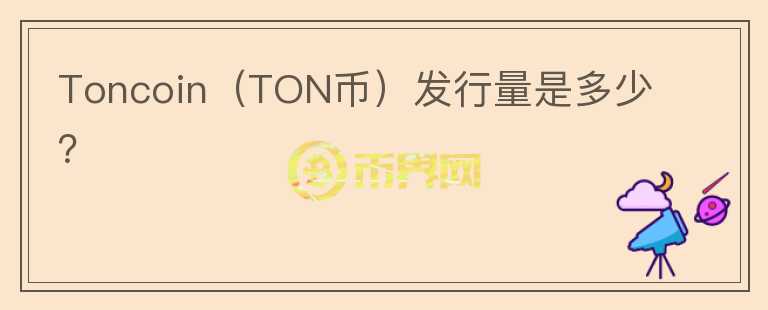 Toncoin（TON币）发行量是多少？图标